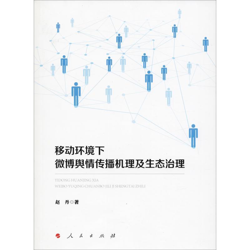 正版新书】移动环境下微博舆情传播机理及生态治理赵丹9787010198