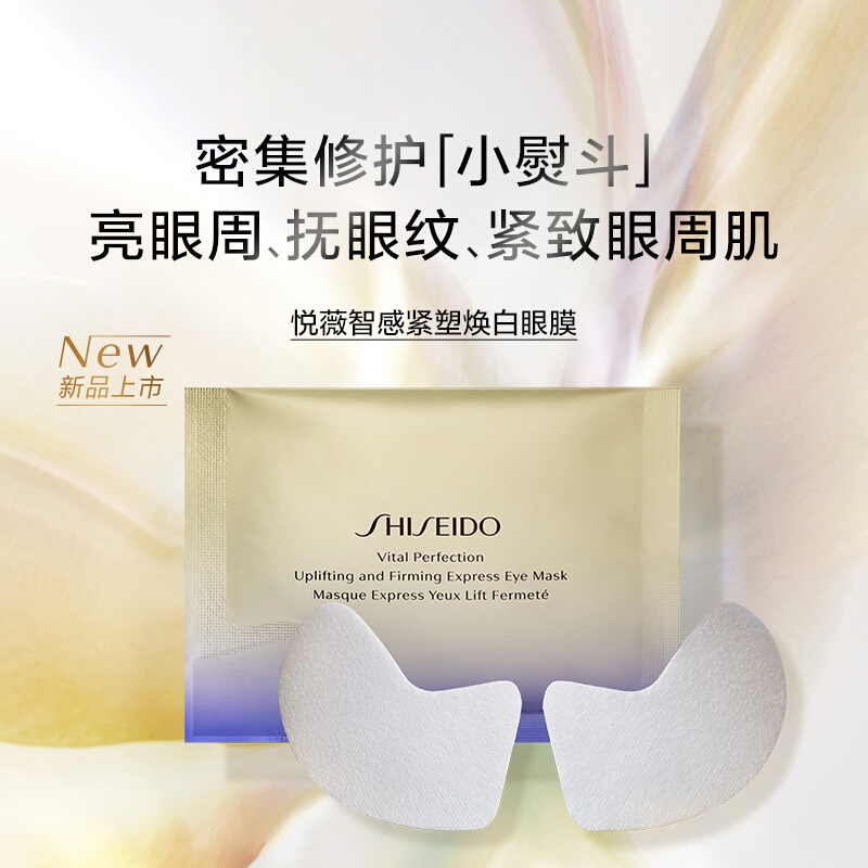 资生堂(SHISEIDO)悦薇智感紧塑焕白眼膜2片*12袋 12袋 保湿补水 淡化黑眼圈高清大图