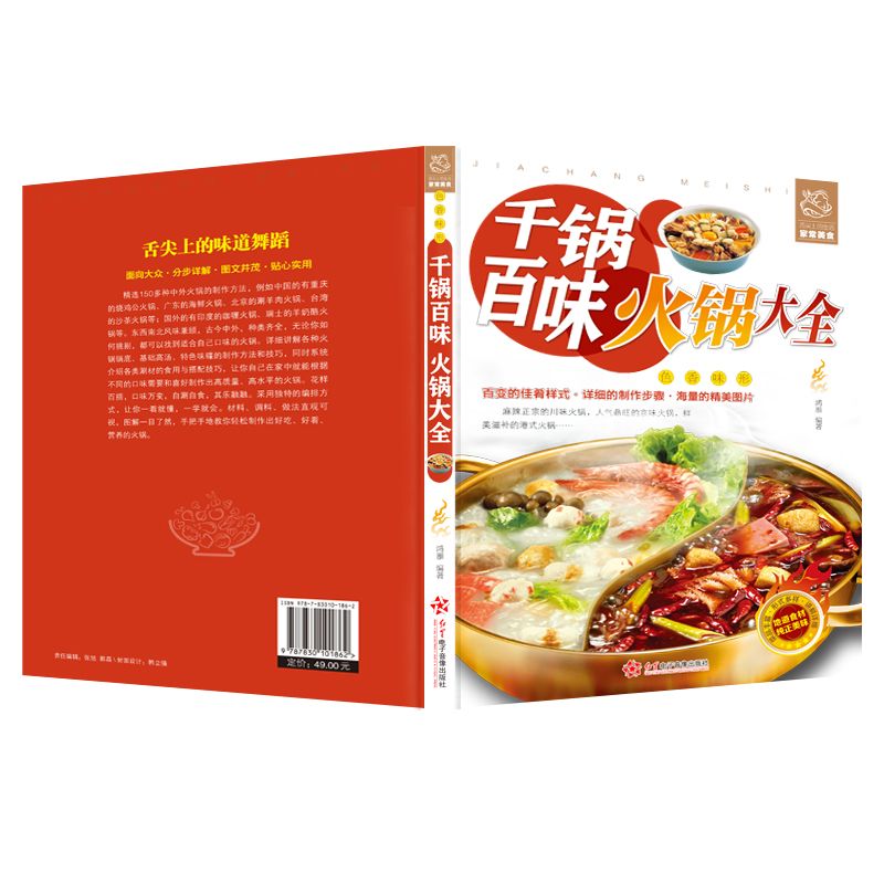 [正版]千锅百味火锅大全 海底捞重庆四川火锅制作技术方法配方底料调料烘焙书烹饪麻辣烫涮羊肉火锅海鲜家常菜谱大全做菜书籍高清大图