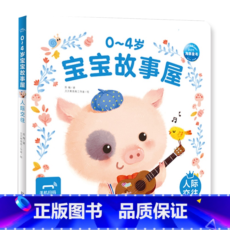 0-4岁宝宝故事屋:人际交往 [正版]0-4岁宝宝故事屋全8册童话屋儿童绘本2-3岁幼儿启蒙认知早教小熊宝宝睡前故事书籍高清大图