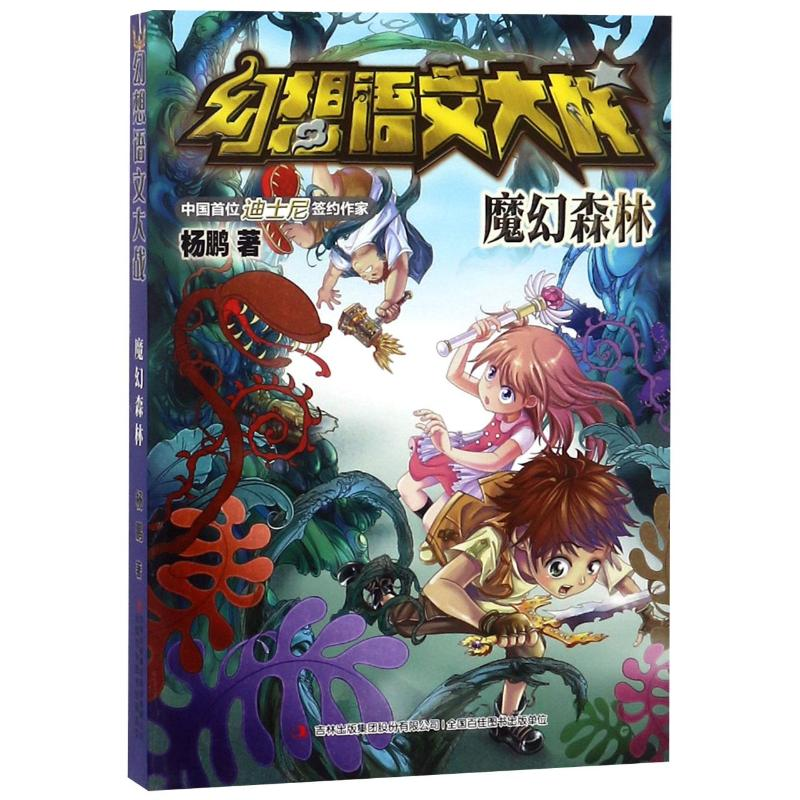 【M】魔幻森林/幻想语文大战-9787558155918