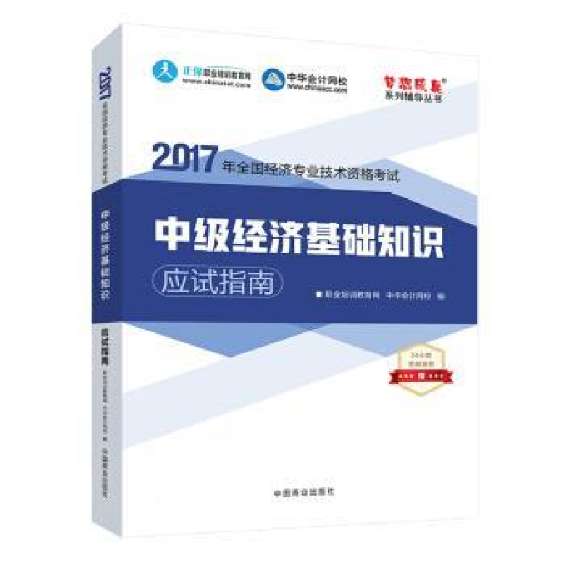 正版新书]中级经济师2017教材中级经济基础知识应试指南梦想成真