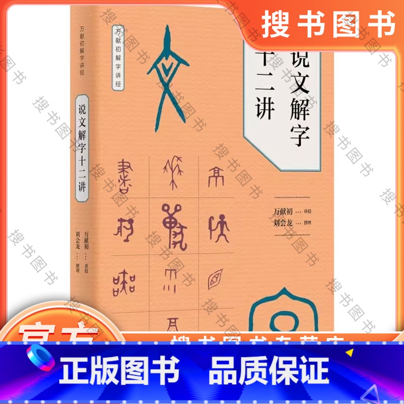 说文解字十二讲 [正版]说文解字十二讲万献初解字讲经 万献初撰著 刘会龙整理 z美慕课获得者万献初教授从基础字形入手 中