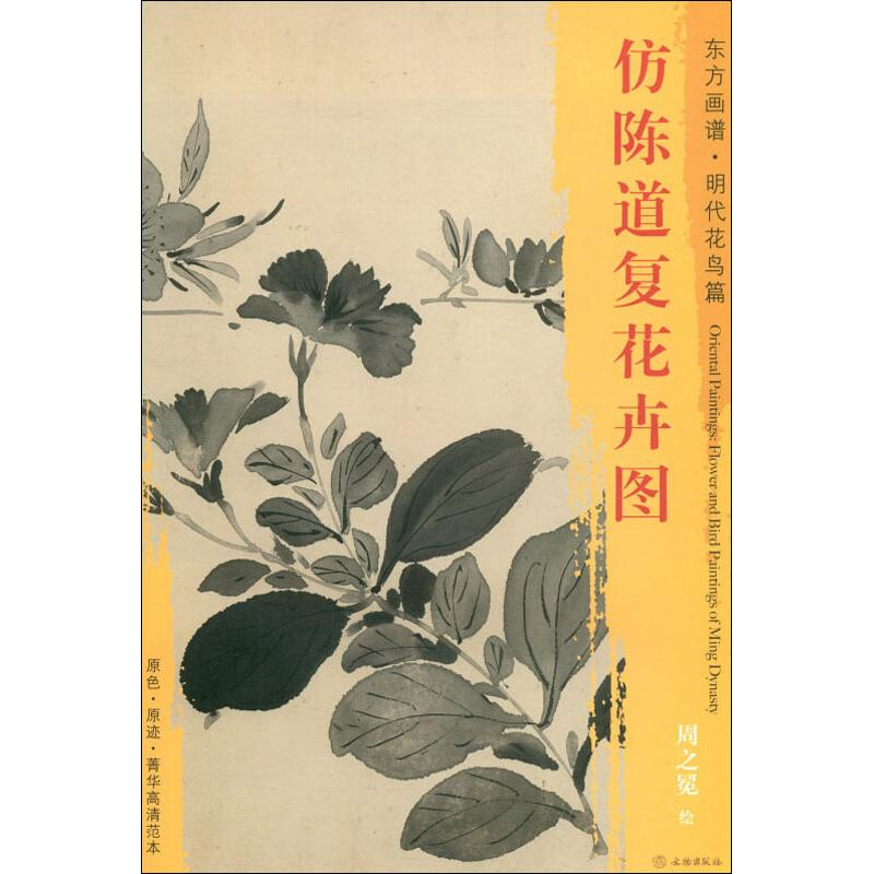 醉染图书仿陈道复花卉图9787501054152高清大图