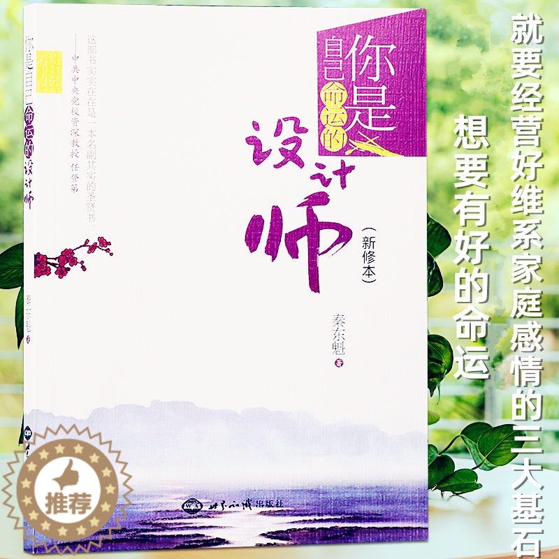 [醉染正版] 正版 你是自己命运的设计师 (新修本)秦东魁著自我修养 社会科学 心理学 书籍