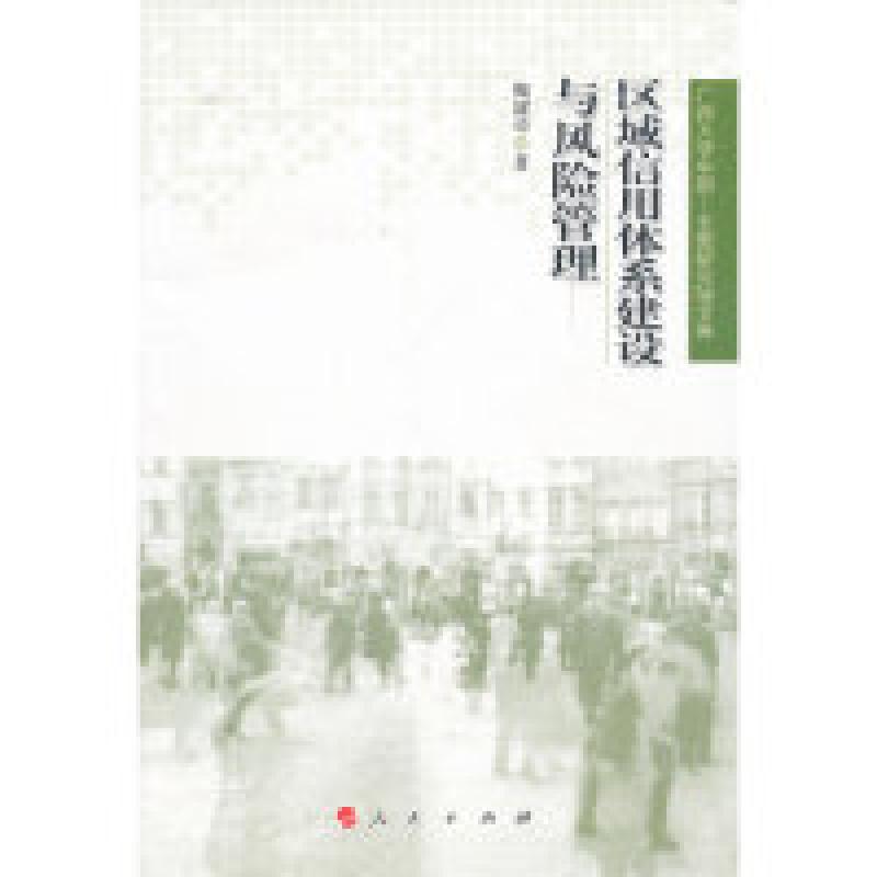正版新书]区域信用体系建设与风险管理陶雄华著9787010103853高清大图