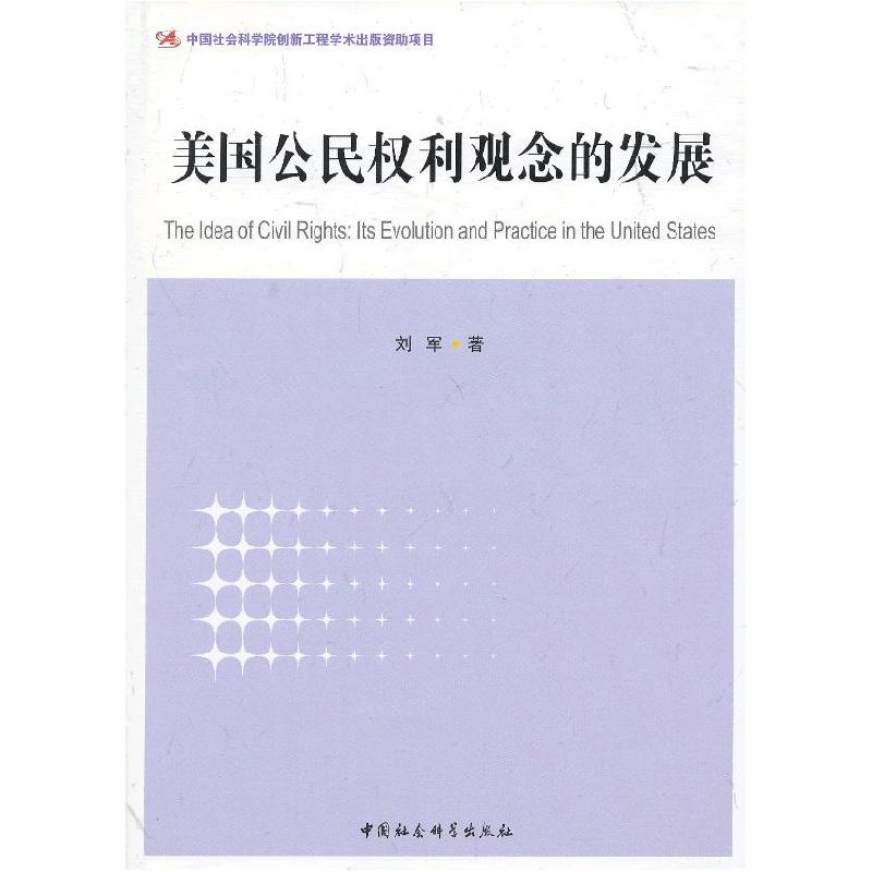 正版新书]美国公民权利观念的发展刘军 著9787516118290高清大图