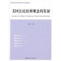 美国公民权利观念的发展