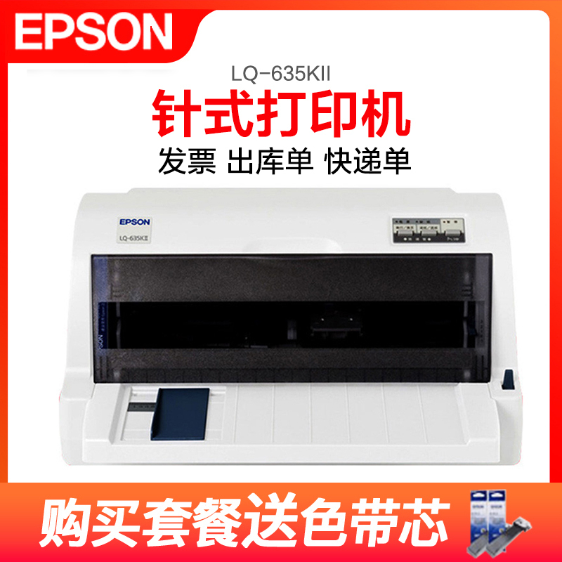 爱普生LQ-635KII 针式打印机 税控 发票 出库单 快递单连打 635K升级版 标准配置