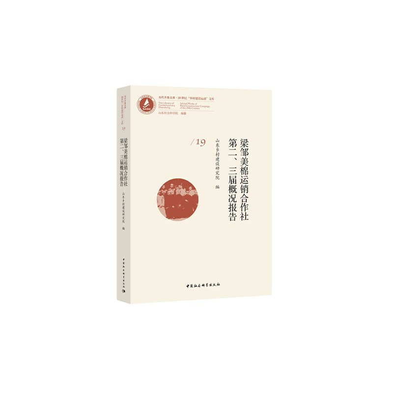 正版新书】梁邹美棉运销合作社第二届概况报告:梁邹美棉运销合作