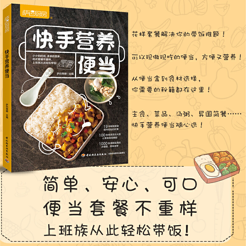 [正版]中法图 2020新 萨巴厨房 快手营养便当 主食荤素搭配汤粥异国简餐快手便当 合理膳食便当盒饭 美食烹饪便当菜谱