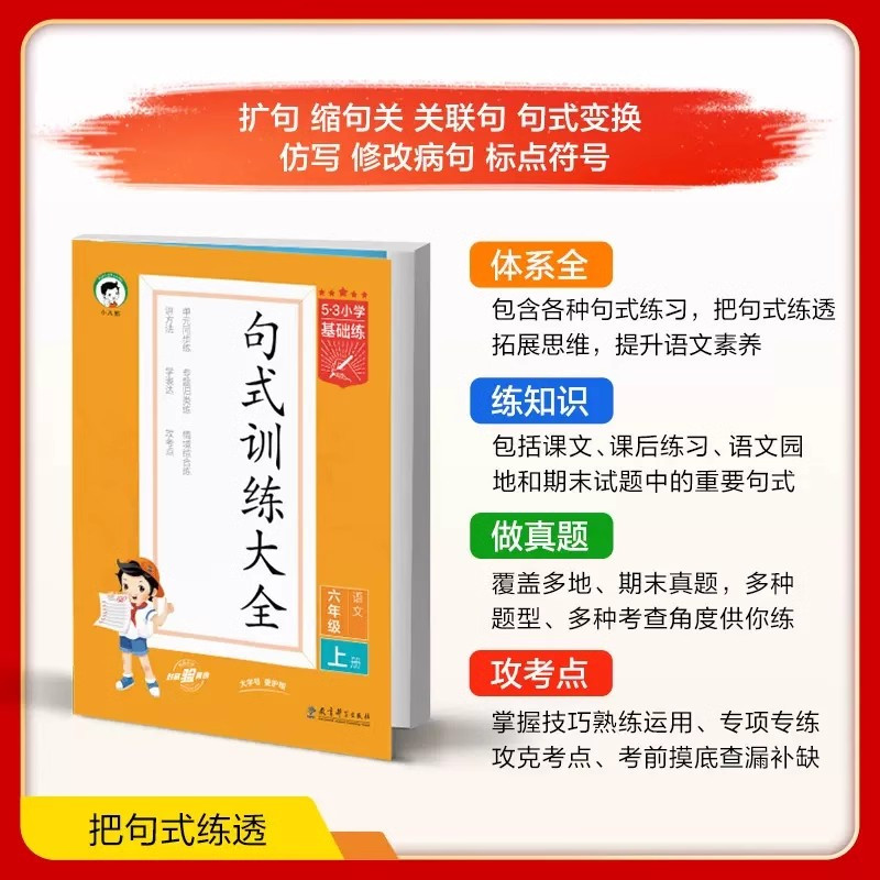 语文·阅读真题60篇 四年级上 [正版]2023秋53小学语文句式训练大全组词造句写句子专项训练一年级二年级三四五六年级