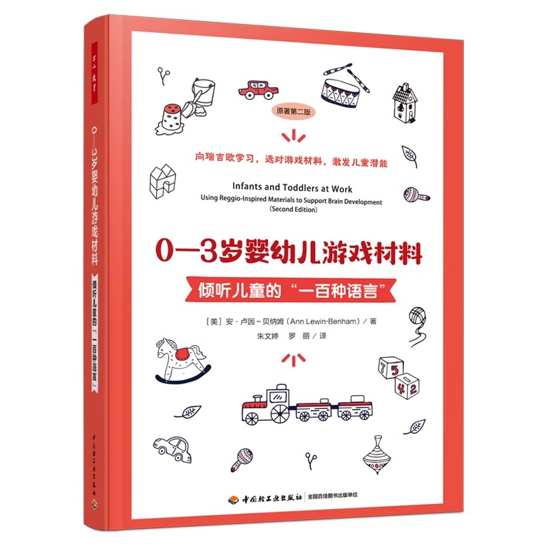 正版新书]万千教育学前·0—3岁婴幼儿游戏材料:倾听儿童的“一高清大图