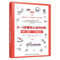 万千教育学前·0—3岁婴幼儿游戏材料：倾听儿童的“一百种语言”