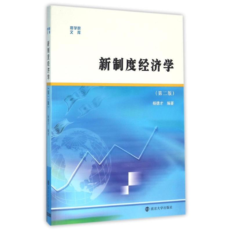 [M]新制度经济学(第二版)/杨德才/商学院文库-9787305166563高清大图