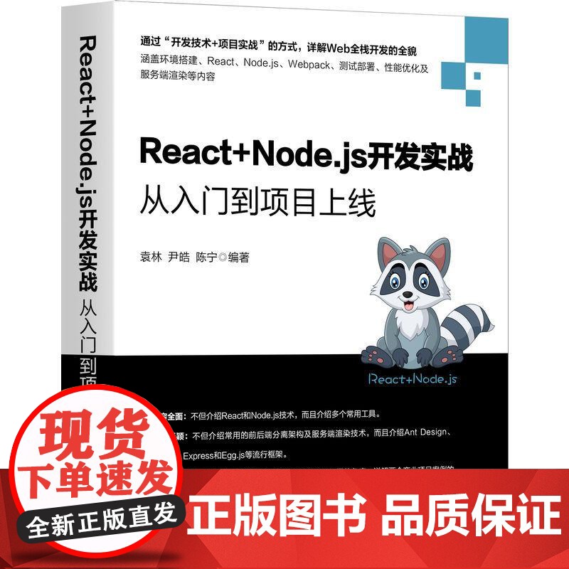 机工 React+Node.js开发实战:从入门到项目上线 袁林 尹皓 陈宁高清大图