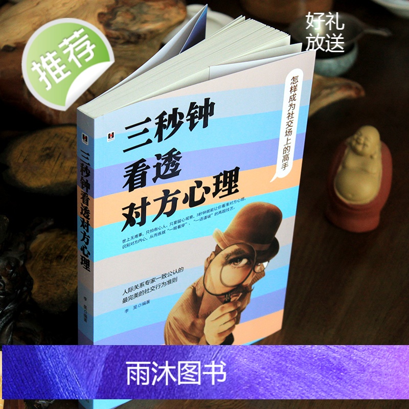 三秒钟看透对方心理 看人的艺术 以物识人术,看人看到骨子里 瞬间读懂身边人的秘籍 受益一生的自控心理学 人际关系心理学书高清大图