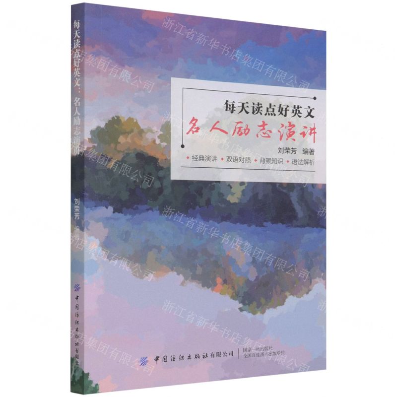[N]每天读点好英文(名人励志演讲)-9787518089222高清大图