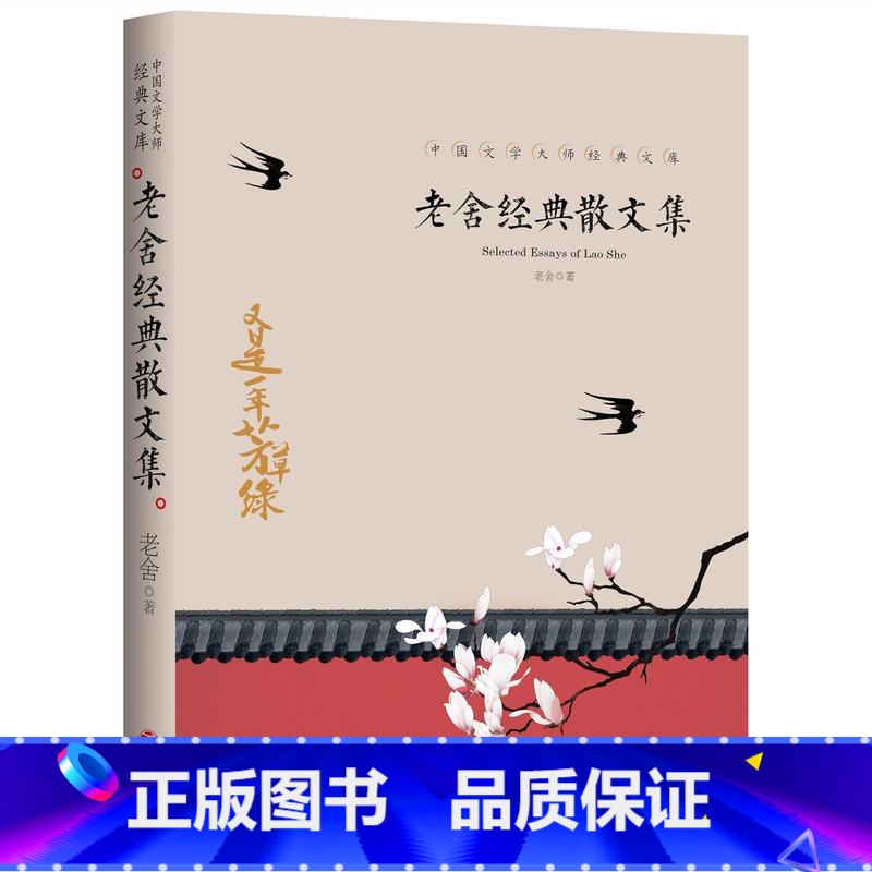 老舍经典散文集 [正版]全套21册中国文学大师经典文库合集文学小说精选书籍图书老舍经典作品全集朝花夕拾鲁迅的书朱自清散文高清大图