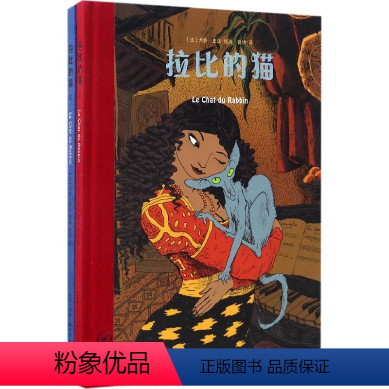 [正版]拉比的猫 (法)尤安·史法(Joann Sfar) 绘著;张怡 译 爆笑校园漫画书搞笑卡通动漫暴走漫画书籍 生活高清大图