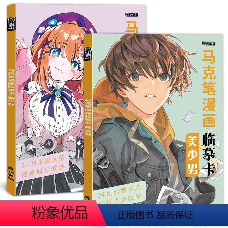 美少男+美少女 [正版]马克笔动漫人物临摹卡漫画手绘视频同步绘画教程书卡通插画画画技法线稿美少女男生少年头像日本二次元q