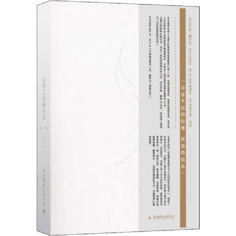 正版新书]文爱艺爱情诗集 第11版文爱艺9787512428249高清大图