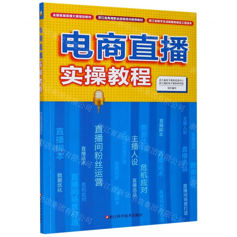 [N]电商直播实操教程(浙江省电商职业技能培训推荐教材)-9787534192517高清大图