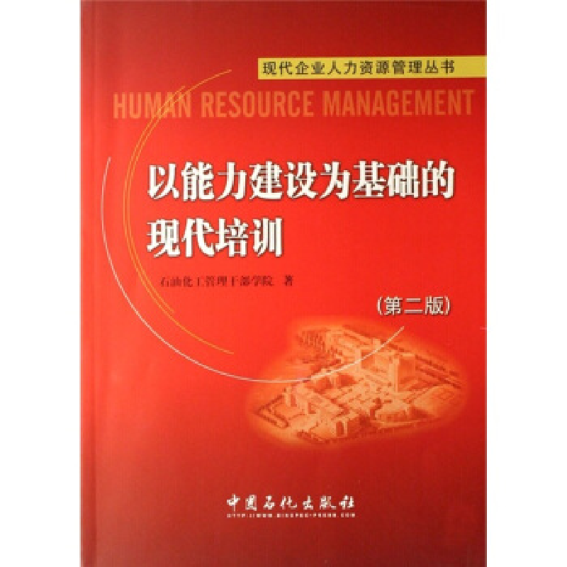 正版新书]以能力建设为基础的现代培训(第二版)石化干部管理学院高清大图