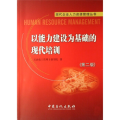 以能力建设为基础的现代培训(第二版)