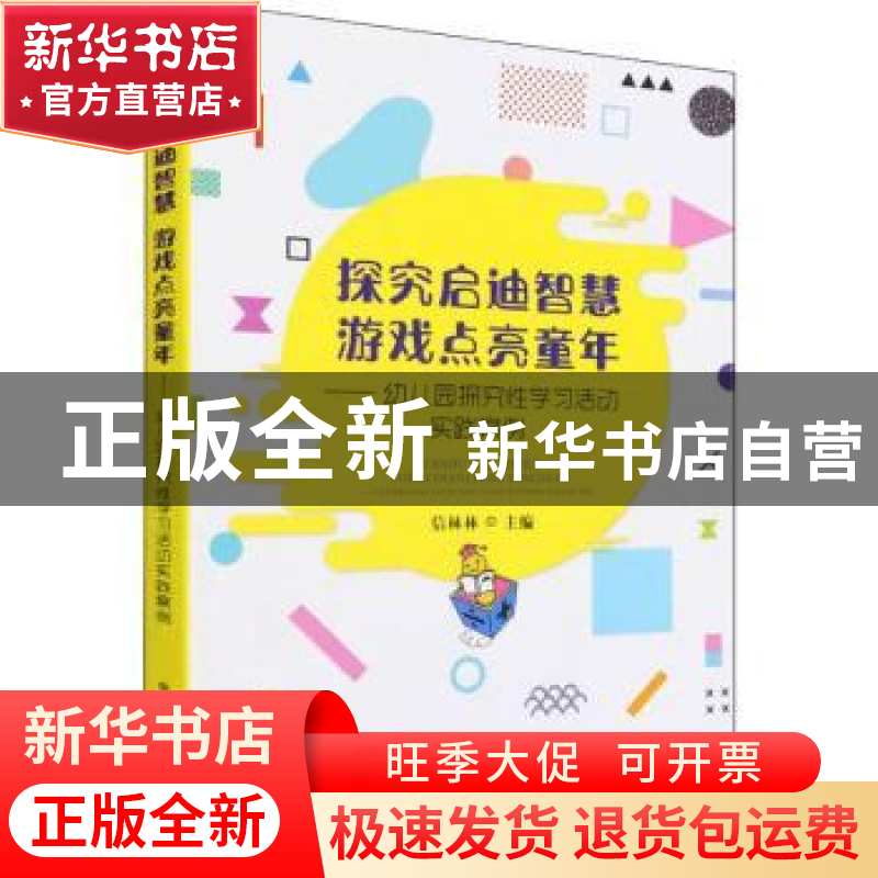 正版 探究启迪智慧 游戏点亮童年:幼儿园探究性学习活动实践案例高清大图