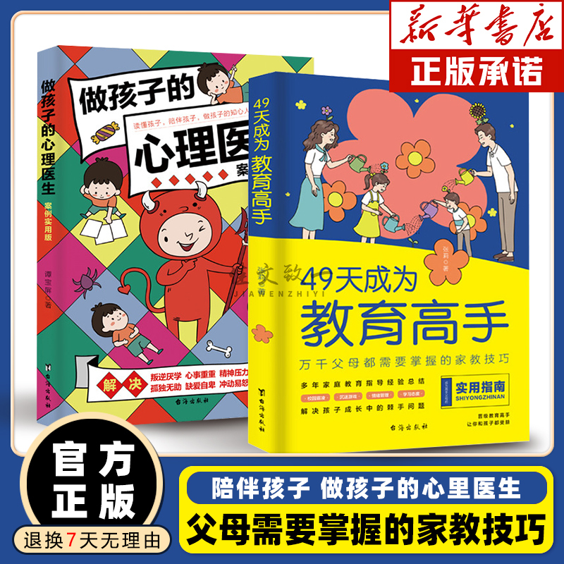 [抖音同款]49天成为教育高手 [正版]抖音同款49天成为教育高手父都需要掌握的家庭教育技巧育儿书籍指导经验总结读物培养