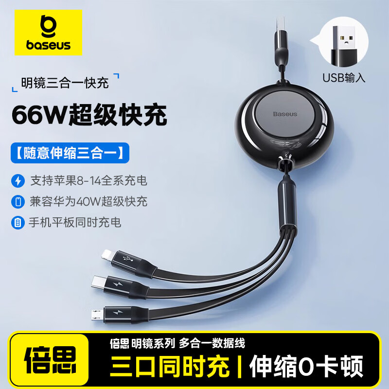 倍思数据线三合一充电线6A快充66W伸缩一拖三Type-C 适用苹果14/13小米华为mate70小米手机车载