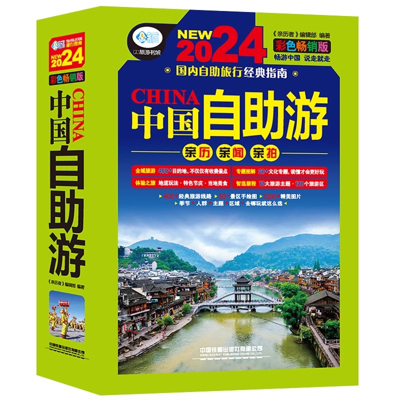 [正版]彩色版中国自助游2024旅游攻略国家旅游走遍游遍中国古镇风土人情书籍国内景点大全亲子游自驾游景区交通路线住高清大图