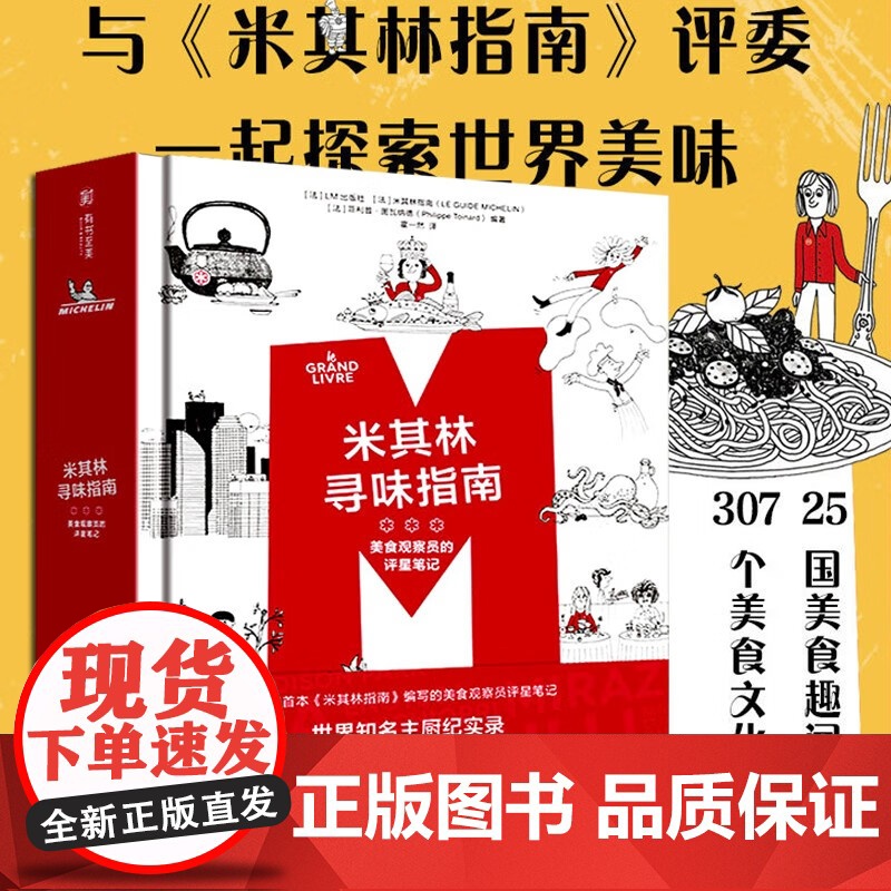 【新书】米其林寻味指南:美食观察员的评星笔记 LM出版社 《米其林指南》 有书至美美食书
