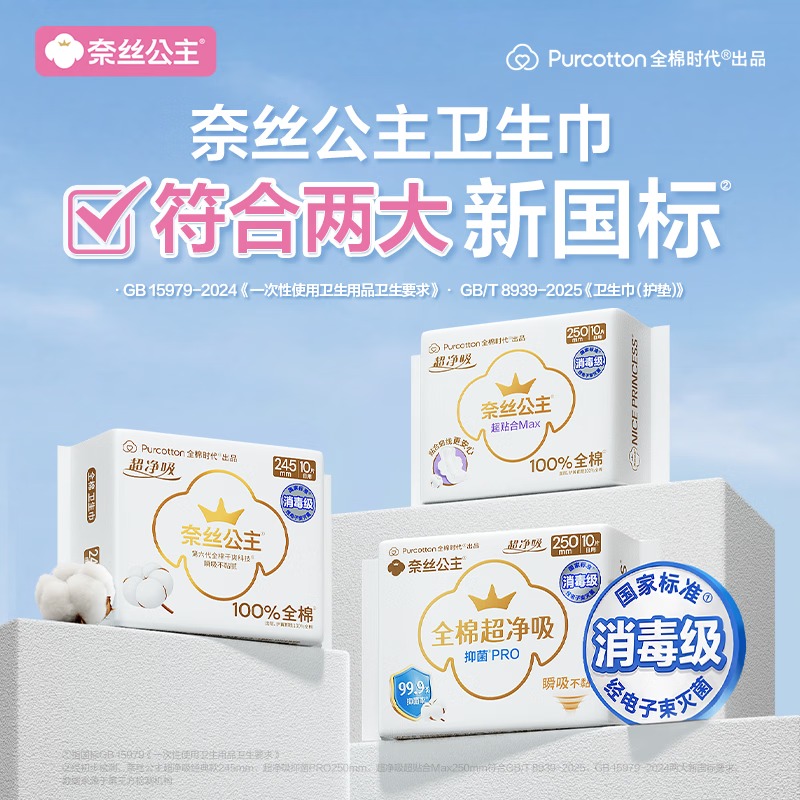 全棉时代[卢昱晓同款]奈丝公主消毒级超净吸日夜用卫生巾3包(290*24p)高清大图