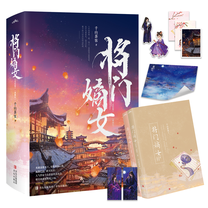 [正版] 将门嫡女 完结篇 典藏版 千山茶客代表作品 网络原名 重生之将门毒后 青春文学千山茶客代表作品 同类书将门嫡高清大图