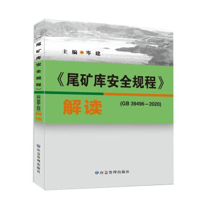 醉染图书《尾矿库安全规程》(GB 39496-2020)解读9787502090258