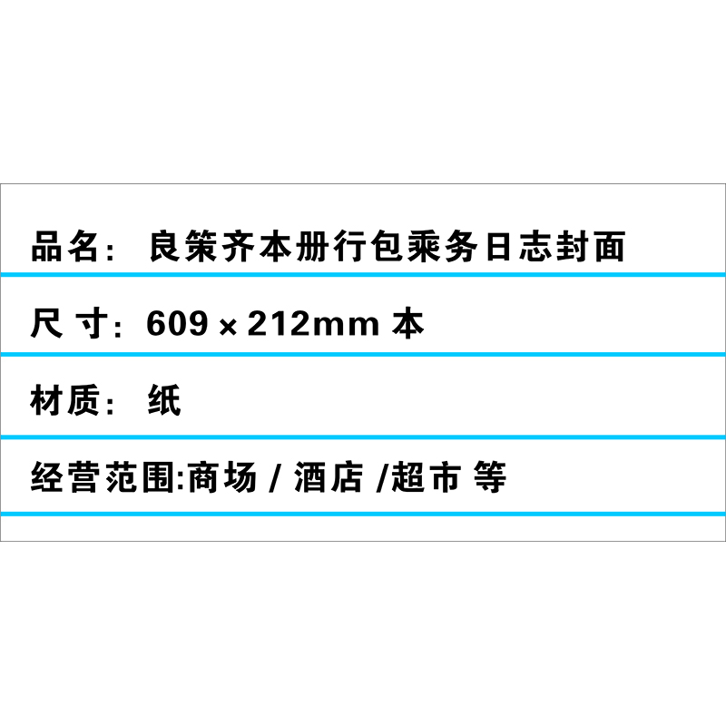 良策齐本册行包乘务日志封面609×212mm 本高清大图
