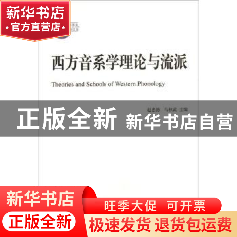 正版 西方音系学理论与流派 赵忠德,马秋武 商务印书馆有限公司 9高清大图