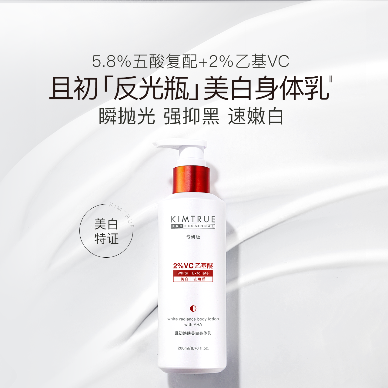 且初(KIMTRUE) 焕肤美白身体乳 果酸美白身体乳200ml(单位:瓶)