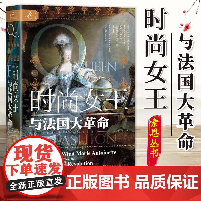 时尚女王与法国大革命 [美]卡罗琳·韦伯 著 索恩丛书 玛丽女王 茨威格断头王后 法国末代王后 社科文献 9787522高清大图