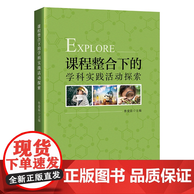课程整合下的学科实践活动探索高清大图