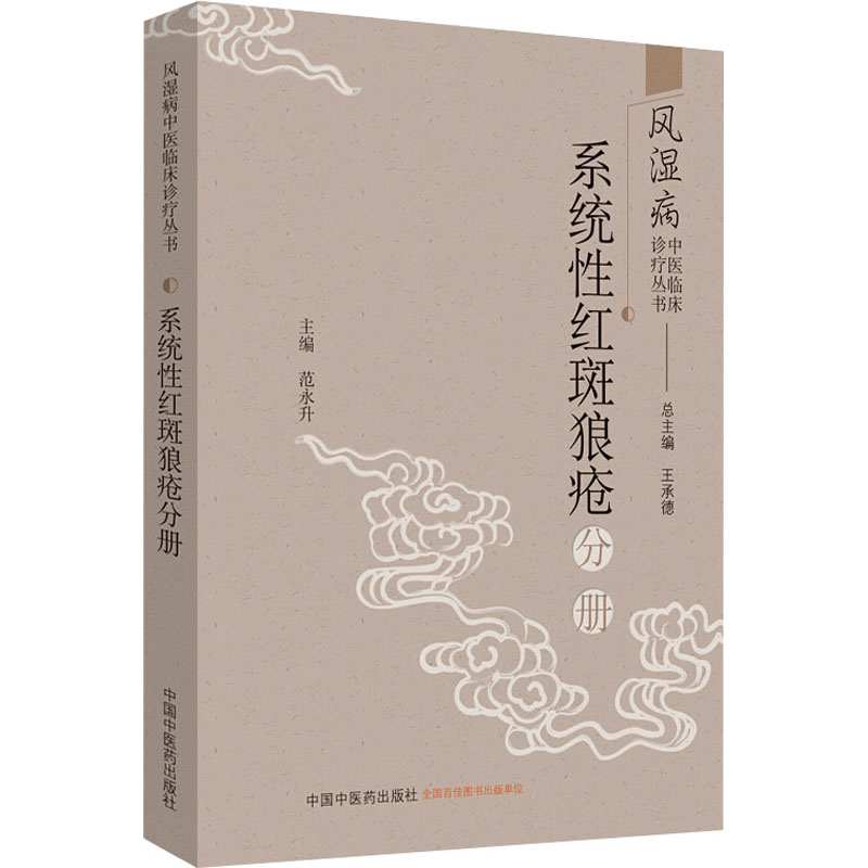 【M】风湿病中医临床诊疗丛书 系统性红斑狼疮分册-9787513255349