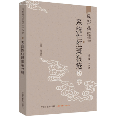[M]风湿病中医临床诊疗丛书 系统性红斑狼疮分册-9787513255349