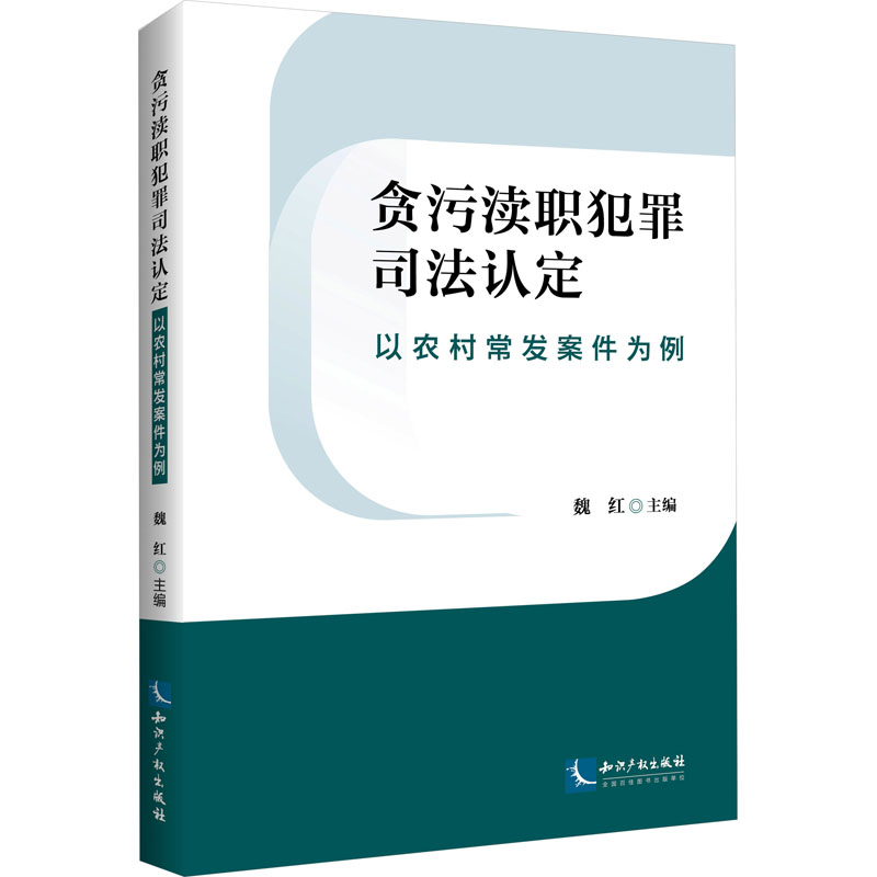 【M】贪污渎职犯罪司法认定 以农村常发案例为例-9787513087643