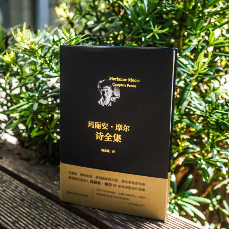 [正版]华东师大直发 玛丽安 摩尔诗全集 日晷奖普利策奖得主 美国现代派诗人60余年创作结集 独角兽文库 外国文学诗歌高清大图