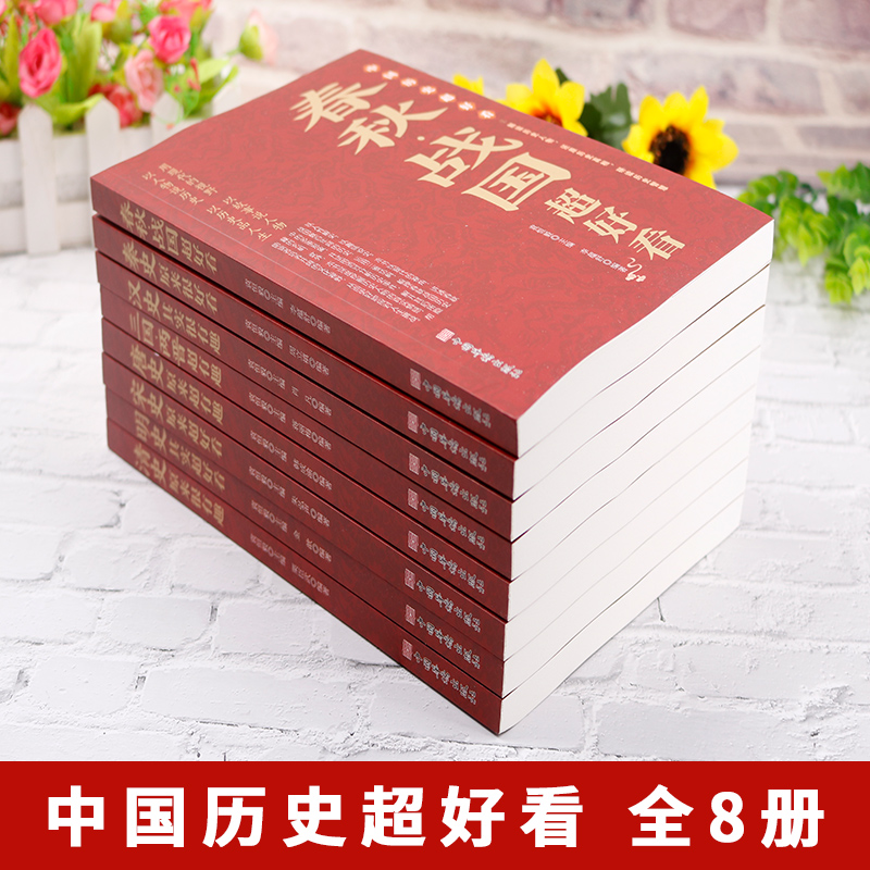 [正版]中国历史超好看全8册 汉史春秋战国秦史三国两晋唐史宋史明史清史 中国历史书书籍中国通史古代史历史书籍历史知识读高清大图