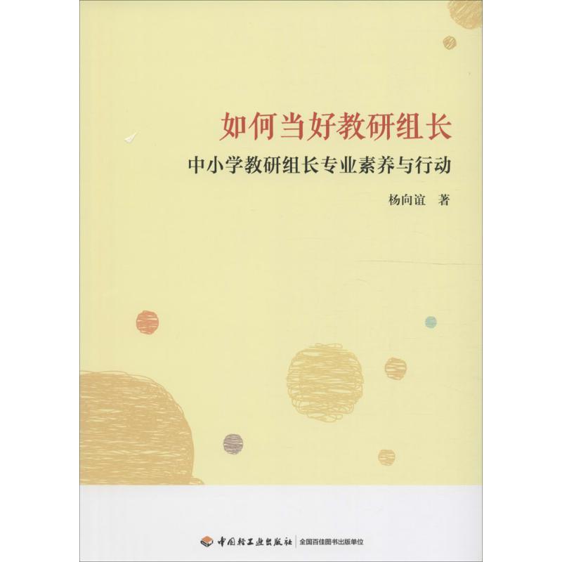 正版新书]如何当好教研组长:中小学教研组长专业素养与行动杨向高清大图