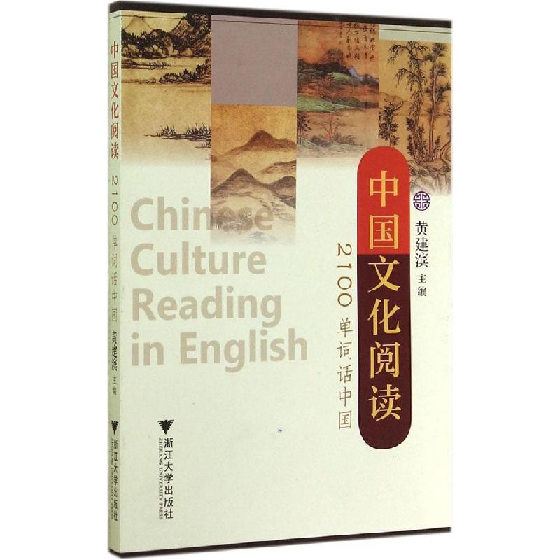 正版新书】中国文化阅读(2100单词话中国)黄建滨9787308137195