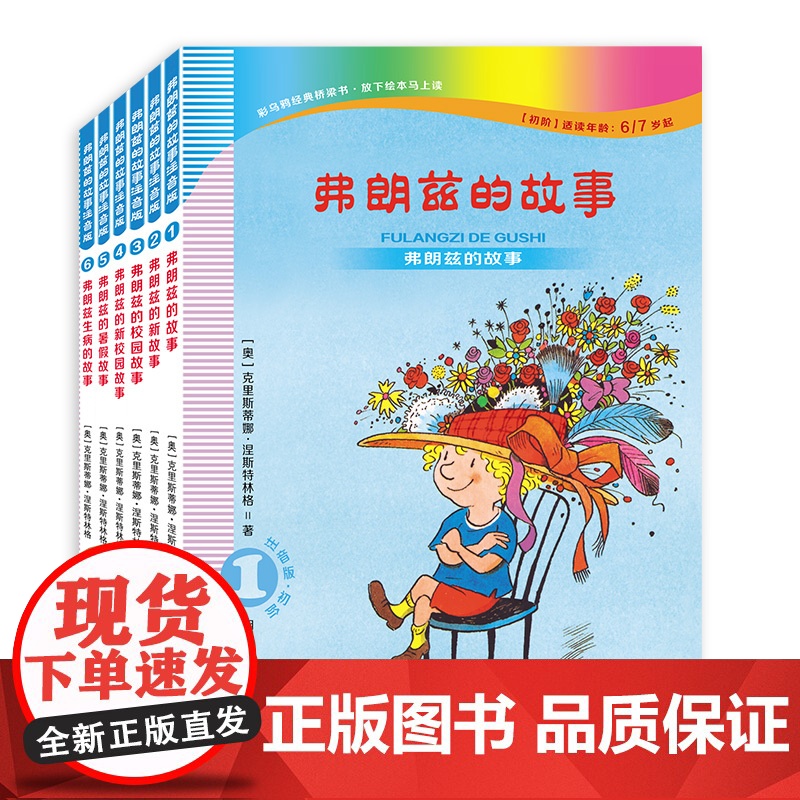 弗朗兹的故事注音版 全集6册儿童书籍读物成长励志版 小学生一年级适合二年级上册必读课外阅读带拼音故事书籍经典书目启蒙佛朗高清大图